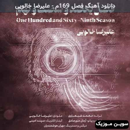 دانلود اهنگ فصل ۱۶۹م علیرضا خالویی
